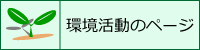 環境活動のページ